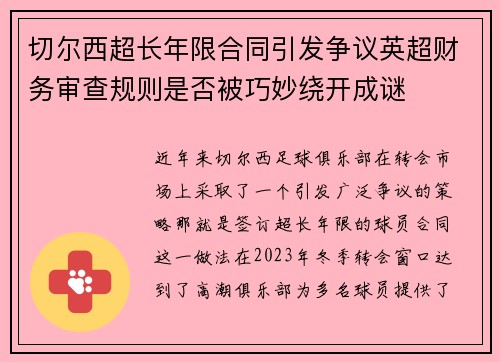 切尔西超长年限合同引发争议英超财务审查规则是否被巧妙绕开成谜 切尔西超长年限合同引发争议英超财务审查规则是否被巧妙绕开成谜