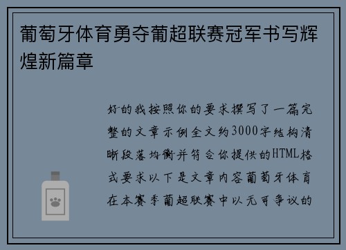 葡萄牙体育勇夺葡超联赛冠军书写辉煌新篇章 葡萄牙体育勇夺葡超联赛冠军书写辉煌新篇章