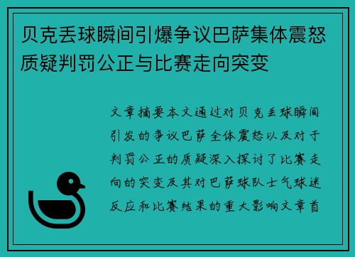 贝克丢球瞬间引爆争议巴萨集体震怒质疑判罚公正与比赛走向突变 贝克丢球瞬间引爆争议巴萨集体震怒质疑判罚公正与比赛走向突变