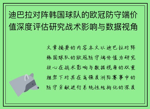迪巴拉对阵韩国球队的欧冠防守端价值深度评估研究战术影响与数据视角 迪巴拉对阵韩国球队的欧冠防守端价值深度评估研究战术影响与数据视角