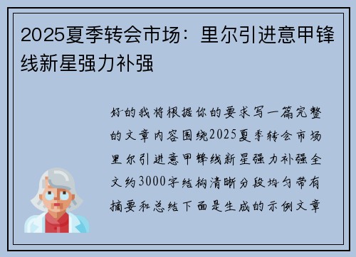 2025夏季转会市场:里尔引进意甲锋线新星强力补强 2025夏季转会市场:里尔引进意甲锋线新星强力补强