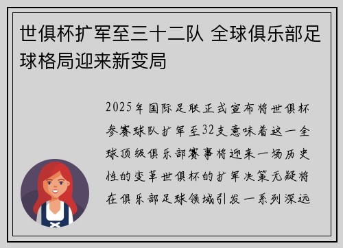 世俱杯扩军至三十二队 全球俱乐部足球格局迎来新变局 世俱杯扩军至三十二队 全球俱乐部足球格局迎来新变局