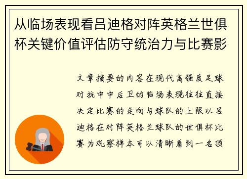 从临场表现看吕迪格对阵英格兰世俱杯关键价值评估防守统治力与比赛影响力 从临场表现看吕迪格对阵英格兰世俱杯关键价值评估防守统治力与比赛影响力