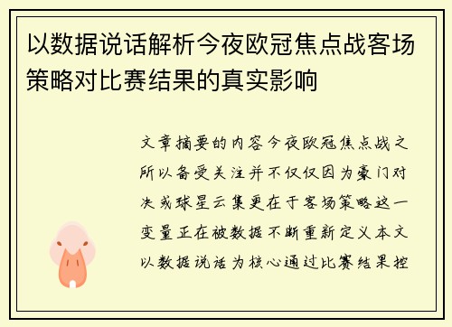 以数据说话解析今夜欧冠焦点战客场策略对比赛结果的真实影响 以数据说话解析今夜欧冠焦点战客场策略对比赛结果的真实影响