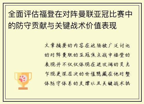 全面评估福登在对阵曼联亚冠比赛中的防守贡献与关键战术价值表现 全面评估福登在对阵曼联亚冠比赛中的防守贡献与关键战术价值表现