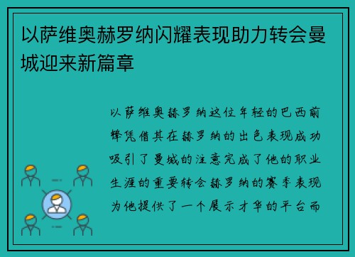以萨维奥赫罗纳闪耀表现助力转会曼城迎来新篇章 以萨维奥赫罗纳闪耀表现助力转会曼城迎来新篇章