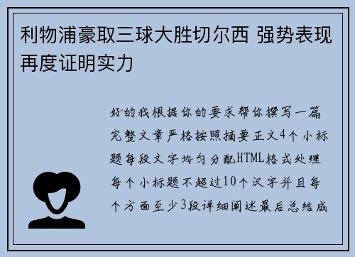 利物浦豪取三球大胜切尔西 强势表现再度证明实力 利物浦豪取三球大胜切尔西 强势表现再度证明实力