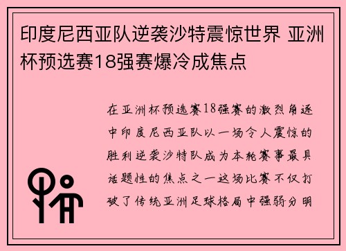 印度尼西亚队逆袭沙特震惊世界 亚洲杯预选赛18强赛爆冷成焦点 印度尼西亚队逆袭沙特震惊世界 亚洲杯预选赛18强赛爆冷成焦点