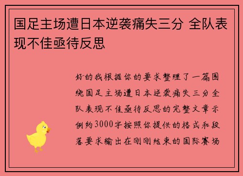 国足主场遭日本逆袭痛失三分 全队表现不佳亟待反思 国足主场遭日本逆袭痛失三分 全队表现不佳亟待反思