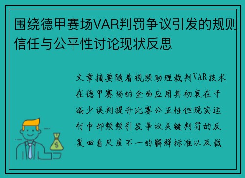 围绕德甲赛场VAR判罚争议引发的规则信任与公平性讨论现状反思 围绕德甲赛场VAR判罚争议引发的规则信任与公平性讨论现状反思