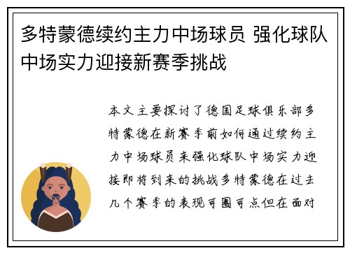 多特蒙德续约主力中场球员 强化球队中场实力迎接新赛季挑战