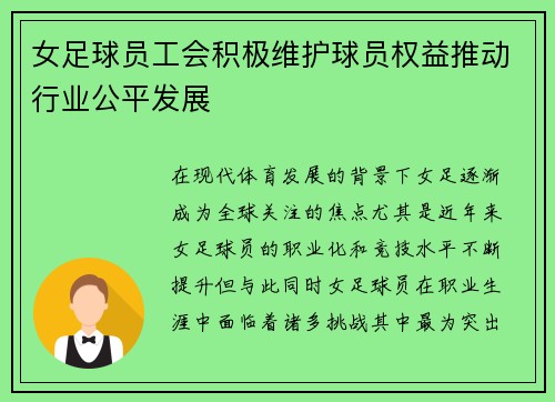 女足球员工会积极维护球员权益推动行业公平发展