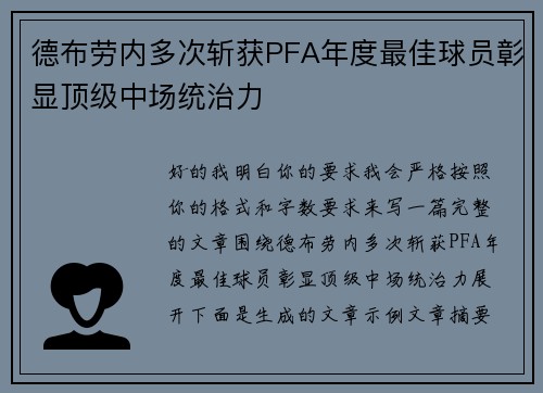 德布劳内多次斩获PFA年度最佳球员彰显顶级中场统治力