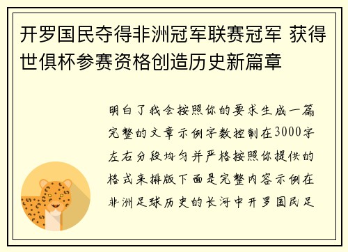 开罗国民夺得非洲冠军联赛冠军 获得世俱杯参赛资格创造历史新篇章