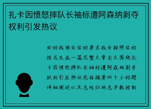 扎卡因愤怒摔队长袖标遭阿森纳剥夺权利引发热议