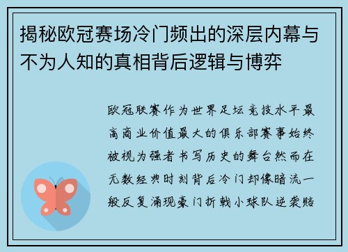揭秘欧冠赛场冷门频出的深层内幕与不为人知的真相背后逻辑与博弈