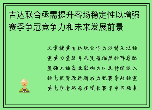 吉达联合亟需提升客场稳定性以增强赛季争冠竞争力和未来发展前景